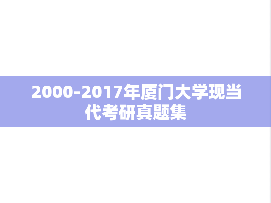 2000-2017年厦门大学现当代考研真题集