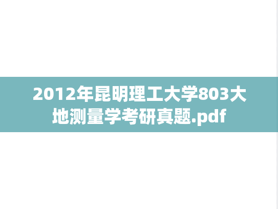 2012年昆明理工大学803大地测量学考研真题.pdf