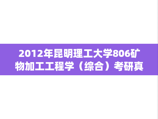 2012年昆明理工大学806矿物加工工程学（综合）考研真题.pdf