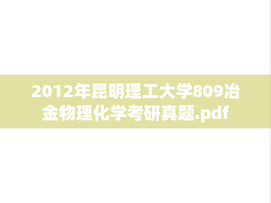 2012年昆明理工大学809冶金物理化学考研真题.pdf