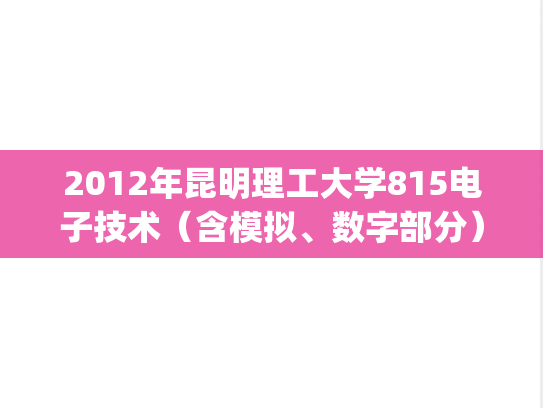 2012年昆明理工大学815电子技术（含模拟、数字部分）考研真题.pdf