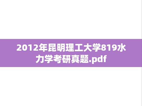 2012年昆明理工大学819水力学考研真题.pdf