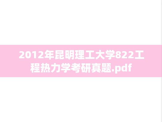 2012年昆明理工大学822工程热力学考研真题.pdf
