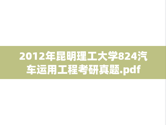 2012年昆明理工大学824汽车运用工程考研真题.pdf