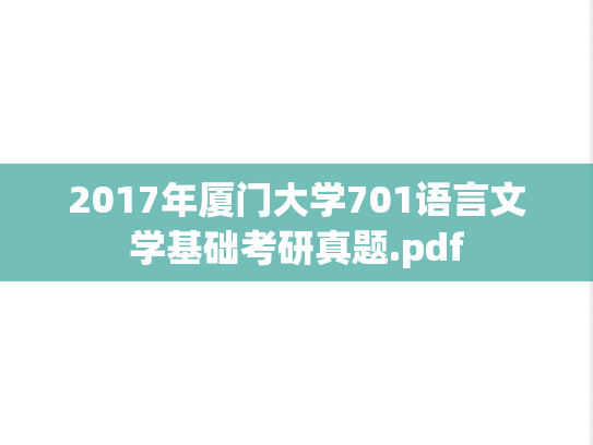 2017年厦门大学701语言文学基础考研真题.pdf