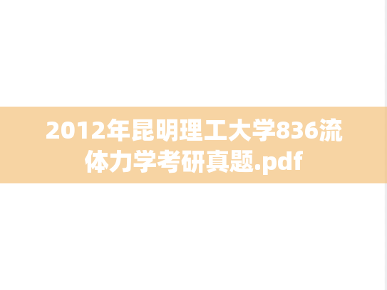 2012年昆明理工大学836流体力学考研真题.pdf