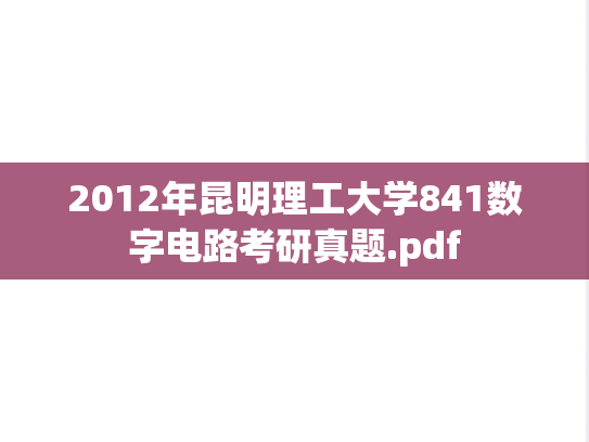 2012年昆明理工大学841数字电路考研真题.pdf