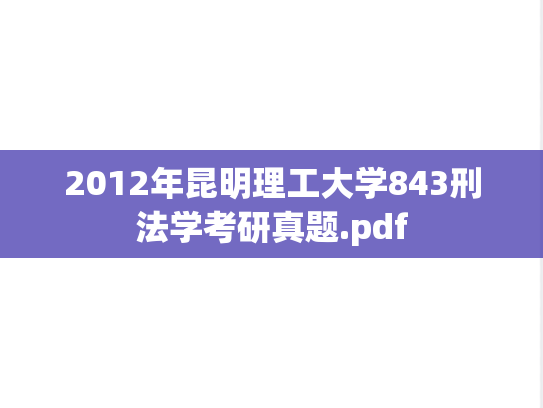 2012年昆明理工大学843刑法学考研真题.pdf