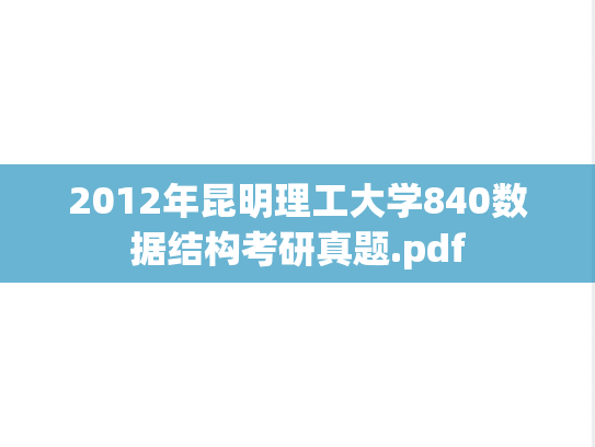 2012年昆明理工大学840数据结构考研真题.pdf
