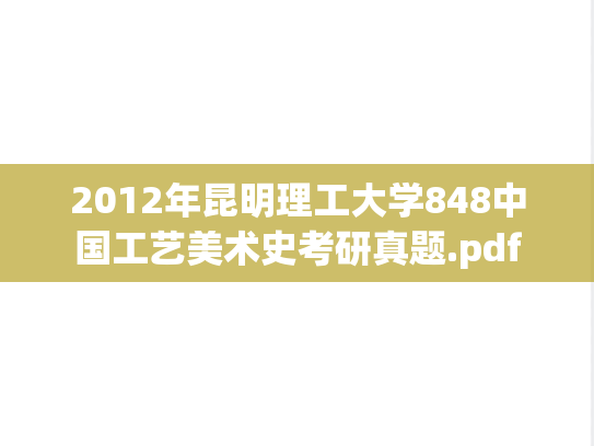 2012年昆明理工大学848中国工艺美术史考研真题.pdf