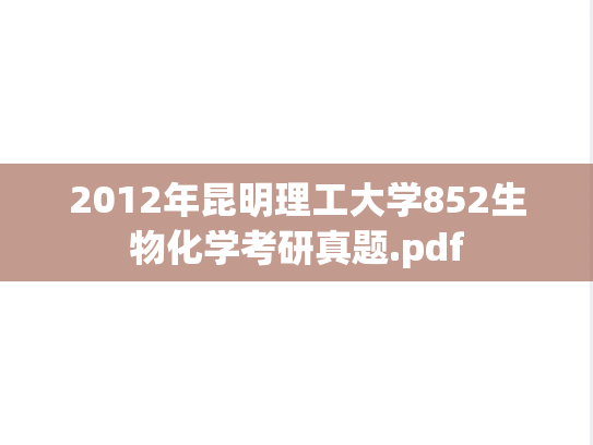 2012年昆明理工大学852生物化学考研真题.pdf