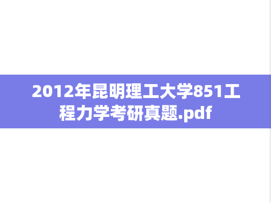 2012年昆明理工大学851工程力学考研真题.pdf