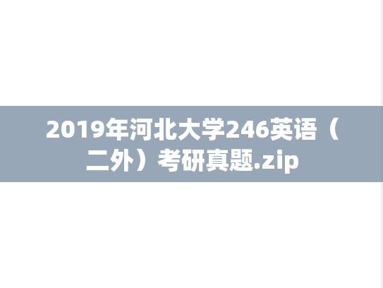 2019年河北大学246英语（二外）考研真题.zip