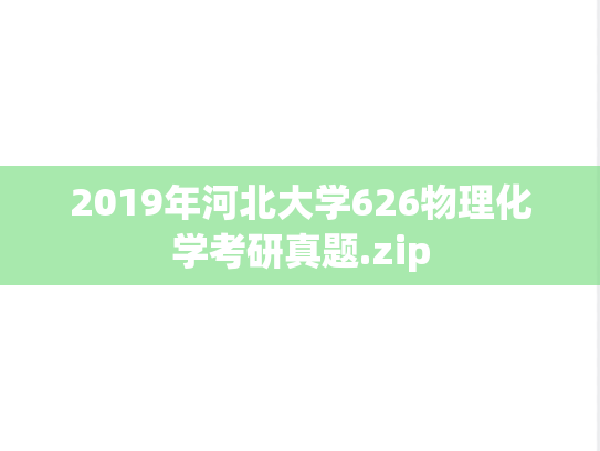 2019年河北大学626物理化学考研真题.zip