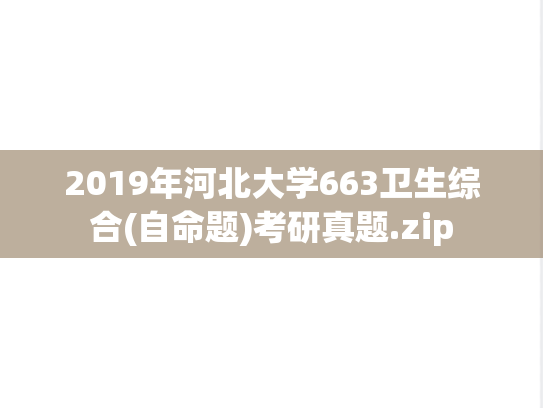 2019年河北大学663卫生综合(自命题)考研真题.zip