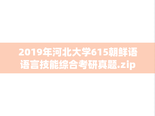 2019年河北大学615朝鲜语语言技能综合考研真题.zip