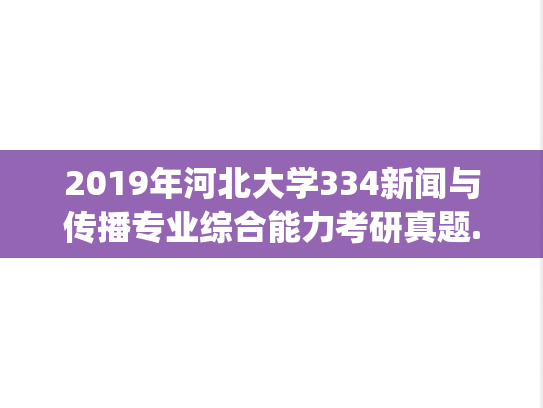 2019年河北大学334新闻与传播专业综合能力考研真题.zip