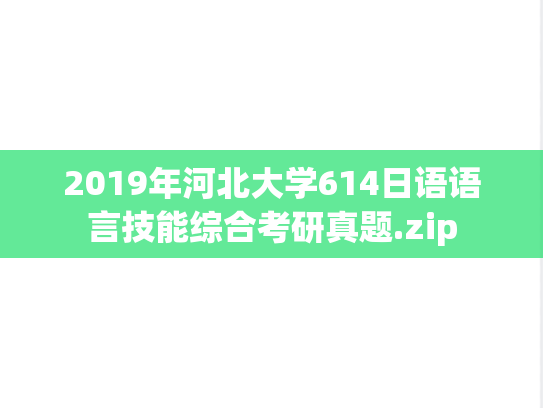 2019年河北大学614日语语言技能综合考研真题.zip