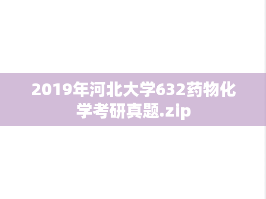 2019年河北大学632药物化学考研真题.zip
