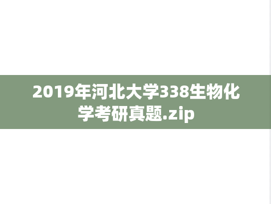 2019年河北大学338生物化学考研真题.zip