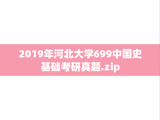 2019年河北大学699中国史基础考研真题.zip