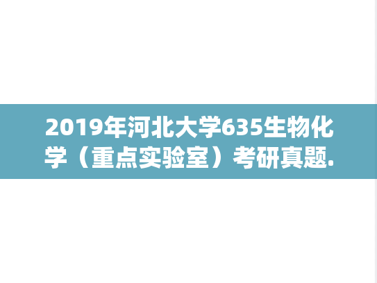 2019年河北大学635生物化学（重点实验室）考研真题.zip