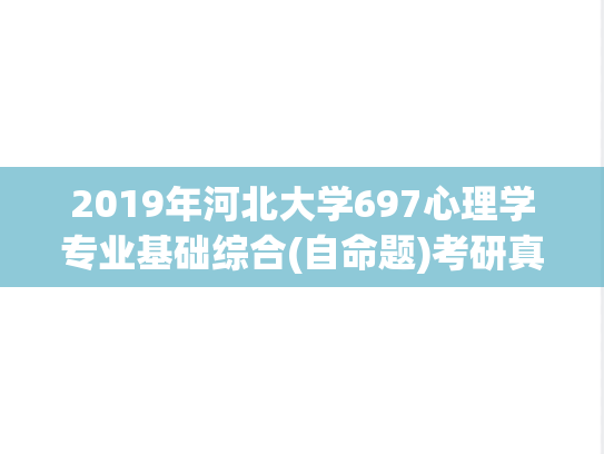 2019年河北大学697心理学专业基础综合(自命题)考研真题.zip