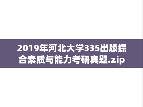 2019年河北大学335出版综合素质与能力考研真题.zip