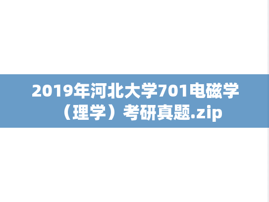 2019年河北大学701电磁学（理学）考研真题.zip