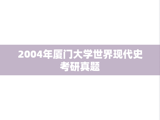 2004年厦门大学世界现代史考研真题