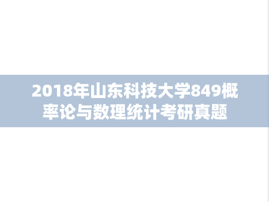 2018年山东科技大学849概率论与数理统计考研真题