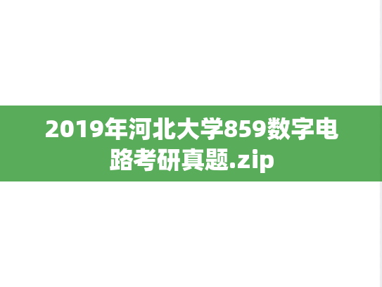 2019年河北大学859数字电路考研真题.zip