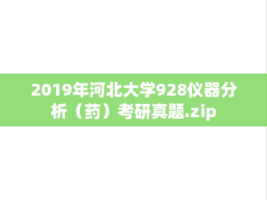 2019年河北大学928仪器分析（药）考研真题.zip