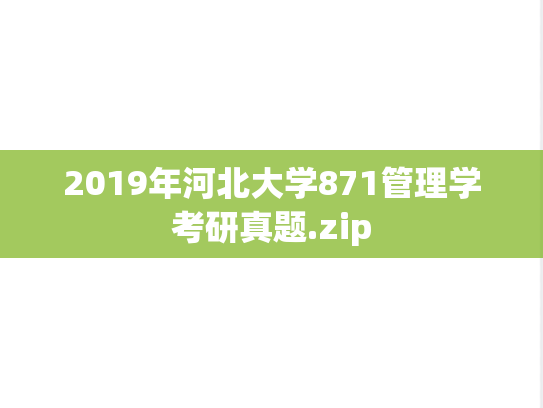 2019年河北大学871管理学考研真题.zip