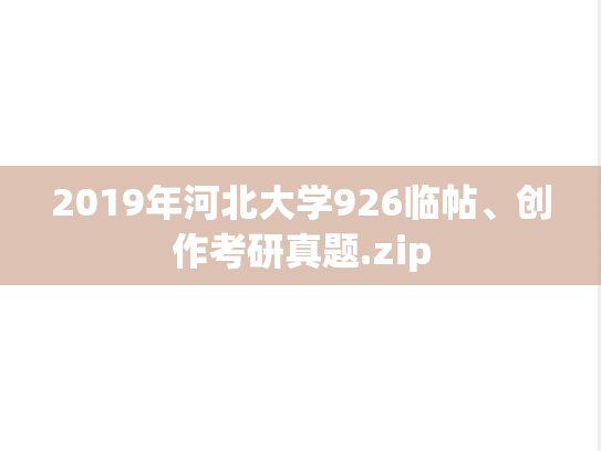 2019年河北大学926临帖、创作考研真题.zip