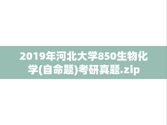 2019年河北大学850生物化学(自命题)考研真题.zip