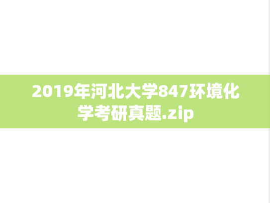 2019年河北大学847环境化学考研真题.zip