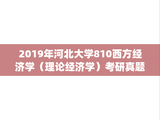 2019年河北大学810西方经济学（理论经济学）考研真题.zip