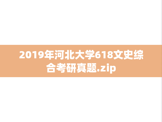 2019年河北大学618文史综合考研真题.zip
