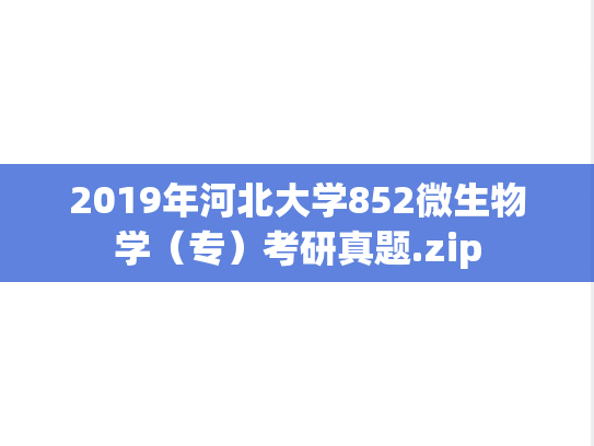2019年河北大学852微生物学（专）考研真题.zip