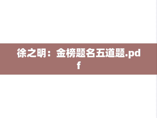 徐之明：金榜题名五道题.pdf,徐之明：金榜题名五道题.pdf,徐之明,第1张