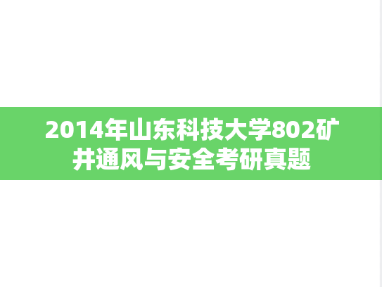 2014年山东科技大学802矿井通风与安全考研真题