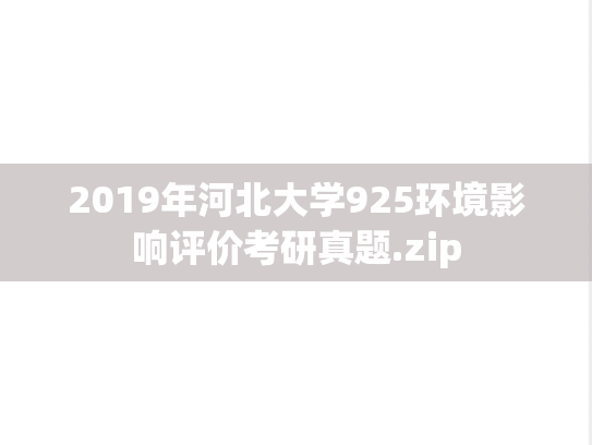 2019年河北大学925环境影响评价考研真题.zip