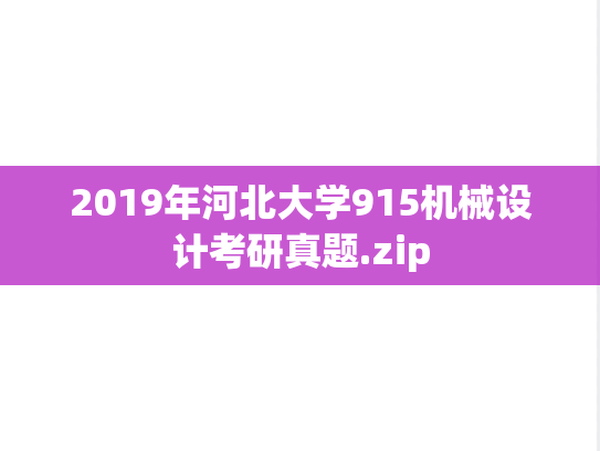 2019年河北大学915机械设计考研真题.zip