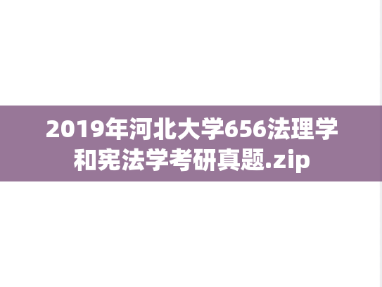 2019年河北大学656法理学和宪法学考研真题.zip