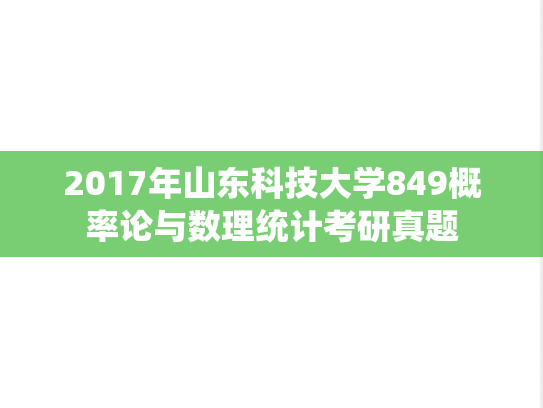 2017年山东科技大学849概率论与数理统计考研真题
