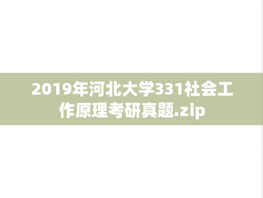 2019年河北大学331社会工作原理考研真题.zip