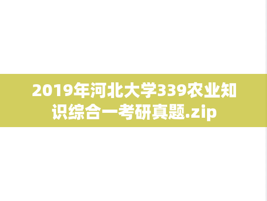2019年河北大学339农业知识综合一考研真题.zip