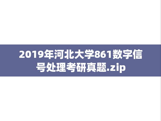 2019年河北大学861数字信号处理考研真题.zip