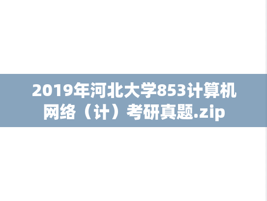 2019年河北大学853计算机网络（计）考研真题.zip